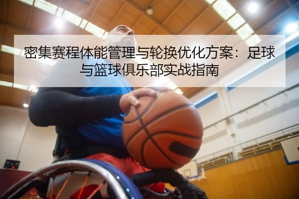 密集赛程体能管理与轮换优化方案：足球与篮球俱乐部实战指南