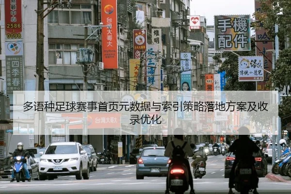 多语种足球赛事首页元数据与索引策略落地方案及收录优化