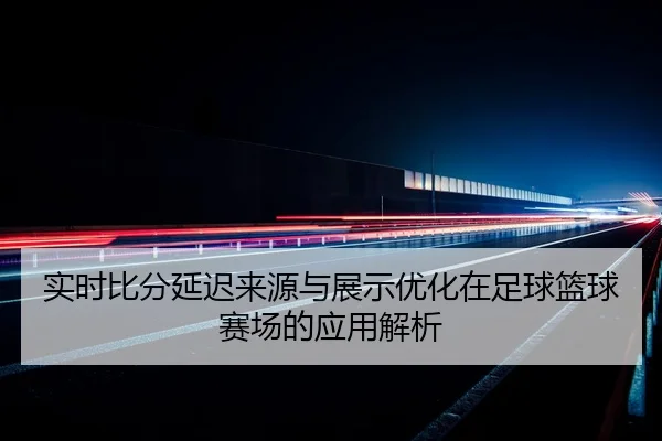 shi-shi-bi-fen-yan-chi-lai-yuan-yu-zhan-shi-you-hua-zai-zu-qiu-lan-qiu-sai-chang-de-ying-yong-jie-xi-2-182.jpg