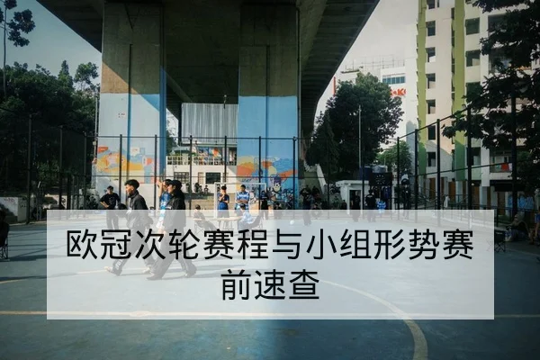 欧冠次轮赛程与小组形势赛前速查