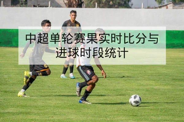 利物浦伤病名单与复出时间窗查询