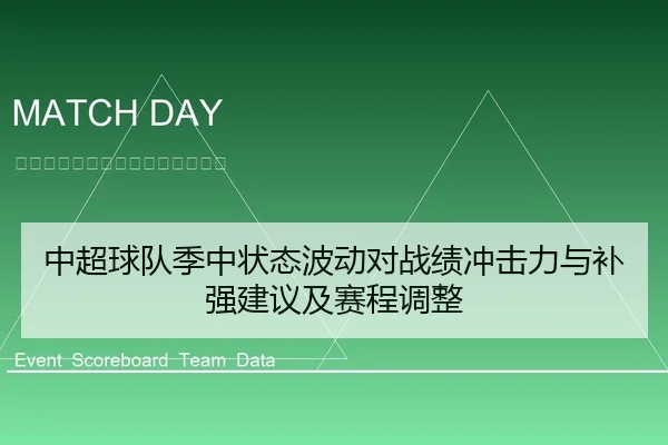 中超球队季中状态波动对战绩冲击力与补强建议及赛程调整