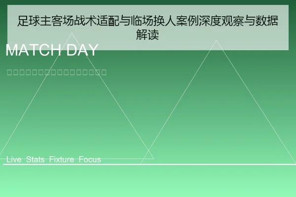足球主客场战术适配与临场换人案例深度观察与数据解读