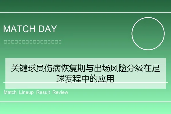 关键球员伤病恢复期与出场风险分级在足球赛程中的应用