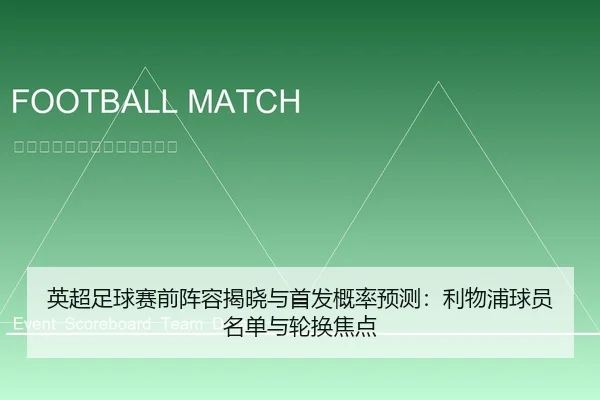 英超足球赛前阵容揭晓与首发概率预测：利物浦球员名单与轮换焦点