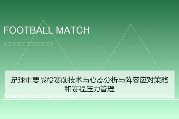 足球重要战役赛前技术与心态分析与阵容应对策略和赛程压力管理